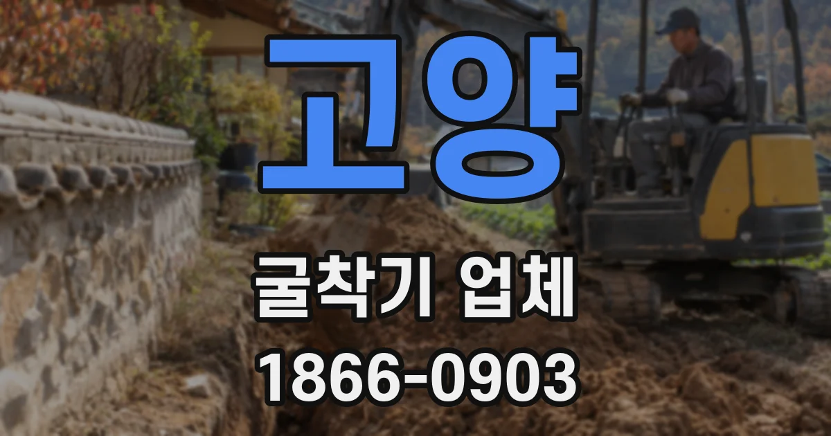 고양 굴착기 업체