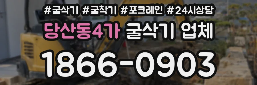 당산동4가 굴삭기 업체