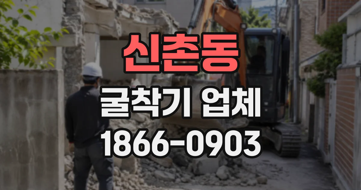 신촌동 굴착기업체