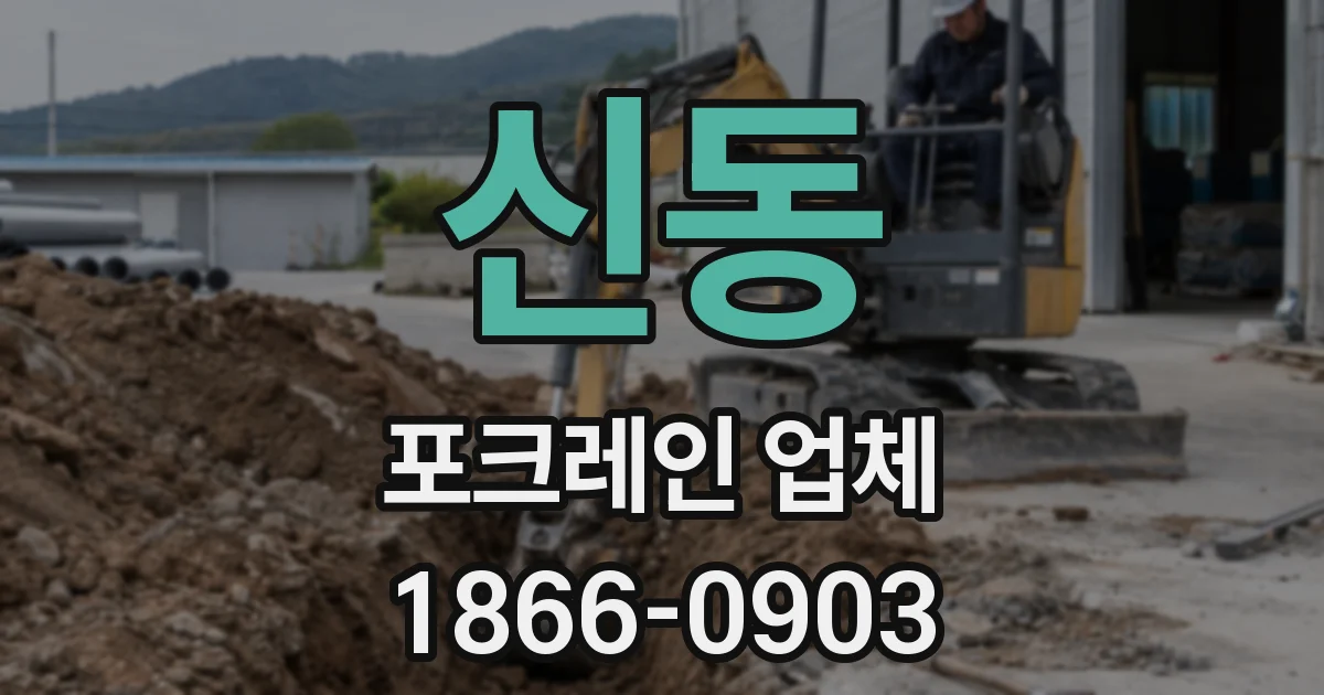 신동 포크레인 업체