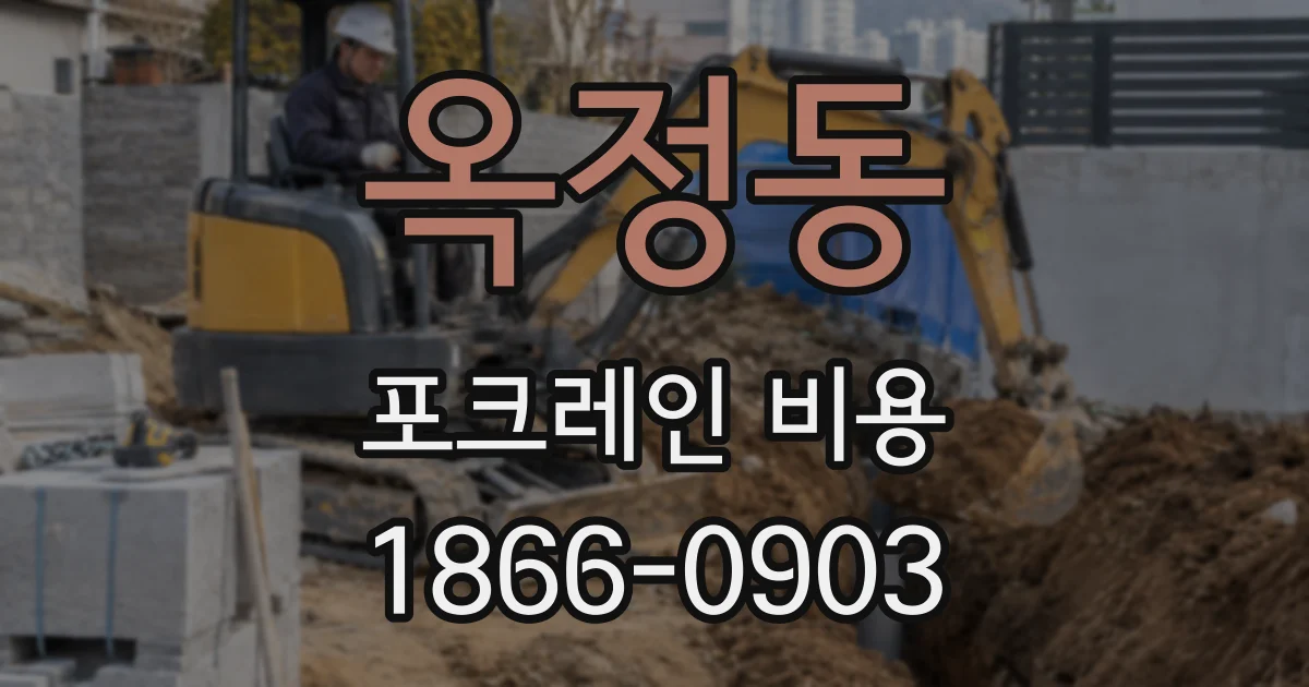 옥정동 포크레인 비용
