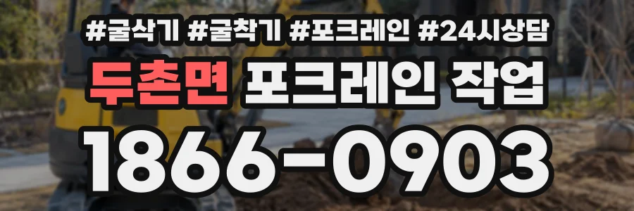 두촌면 포크레인작업 상담 전화 1866-0903