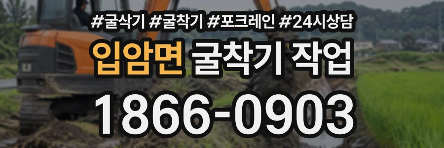 입암면 굴착기작업 상담 전화 1866-0903