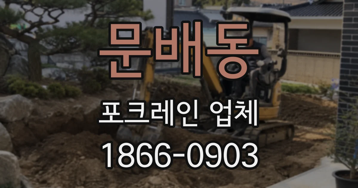 문배동 포크레인 업체