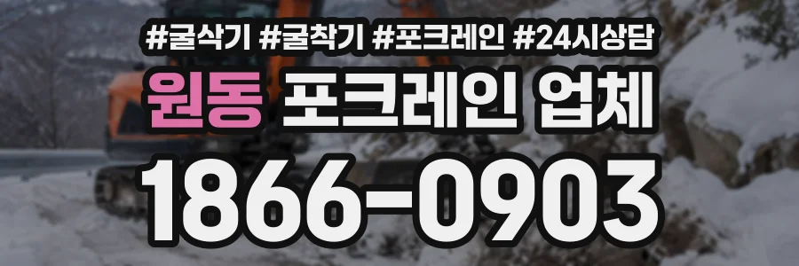 원동 포크레인업체 상담 전화 1866-0903