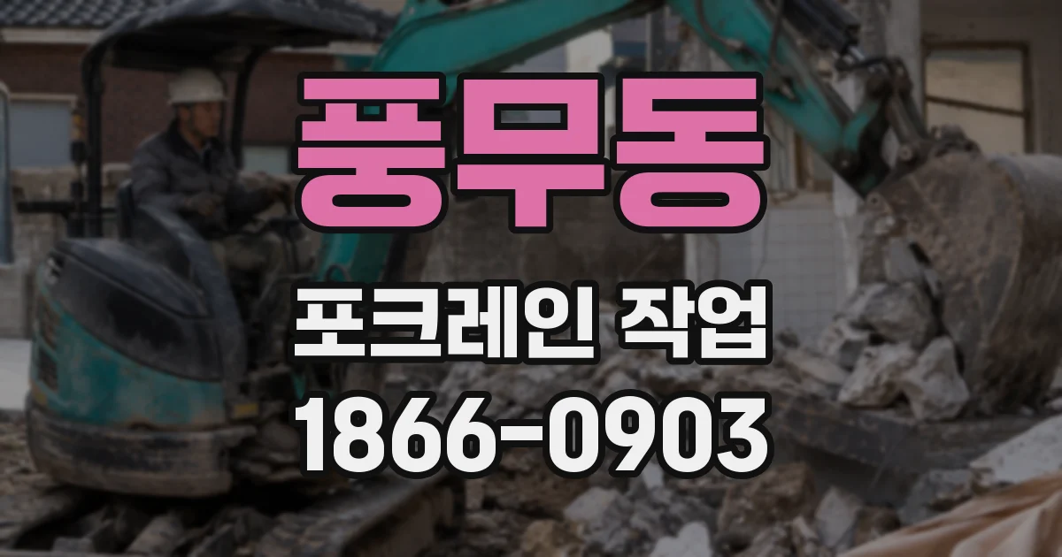풍무동 포크레인 작업