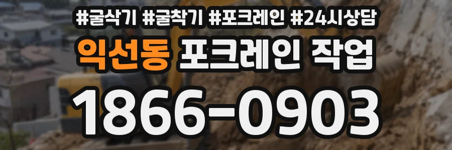 익선동 포크레인 작업