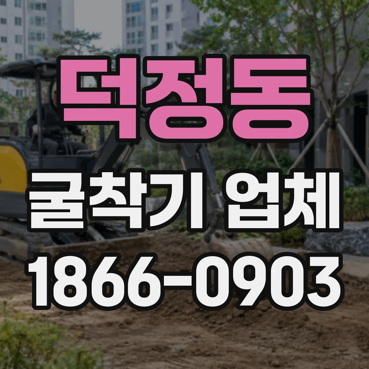 덕정동 굴착기 업체