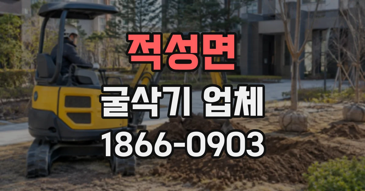 적성면 굴삭기업체