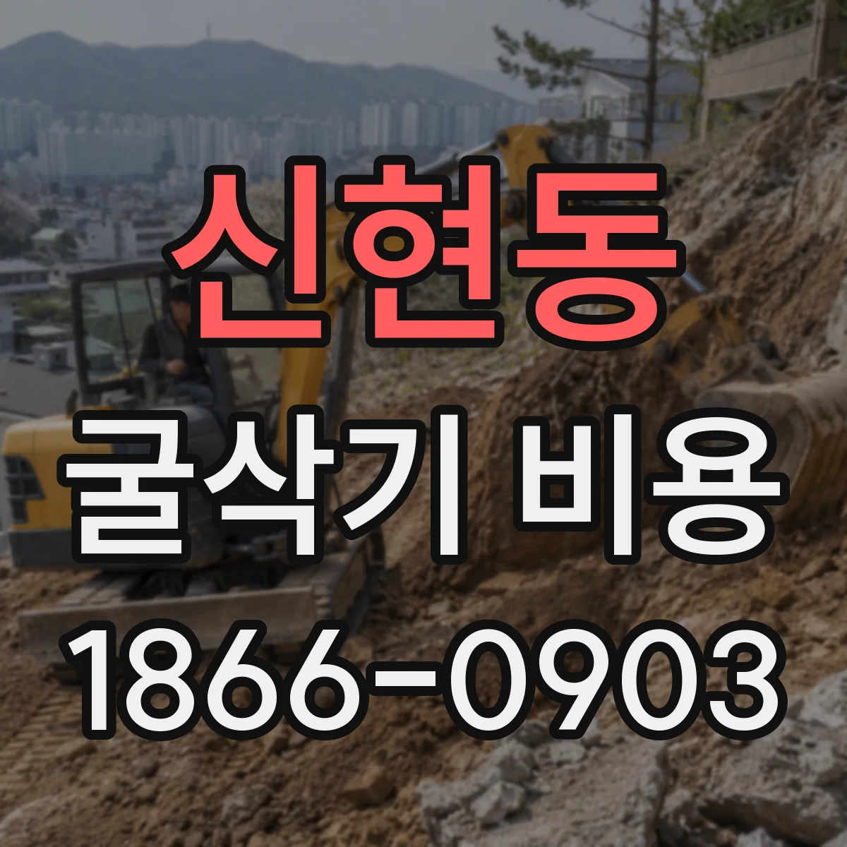 신현동 굴삭기 비용