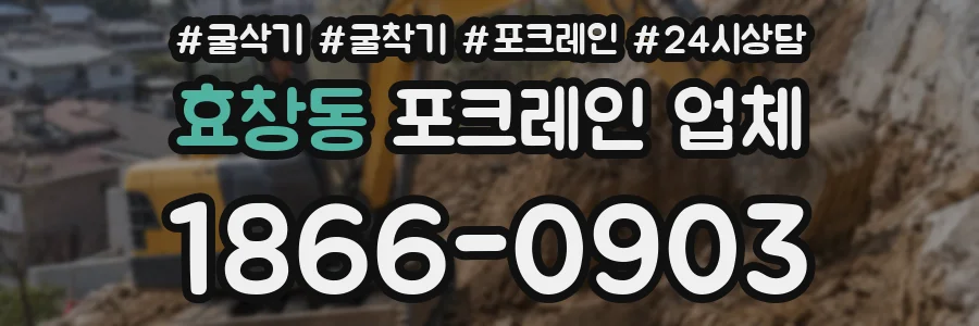 효창동 포크레인 업체