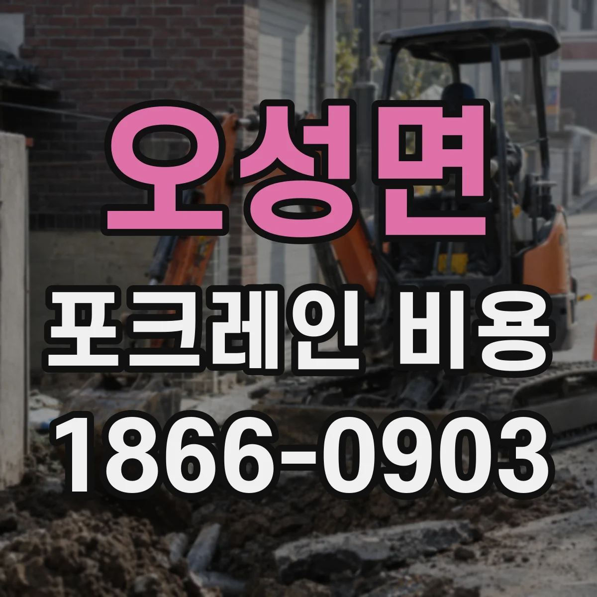 오성면 포크레인 비용