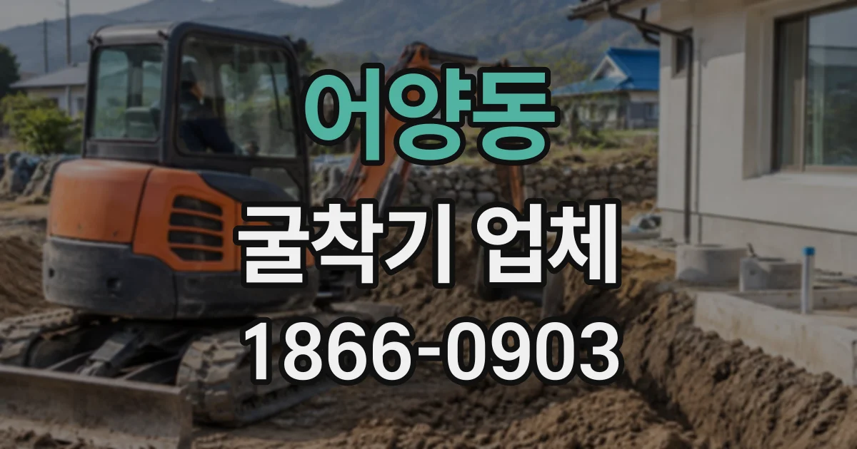 어양동 굴착기업체