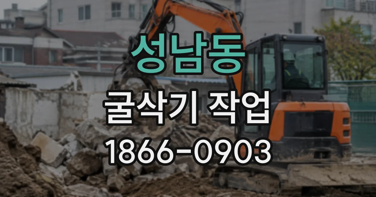 성남동 굴삭기작업