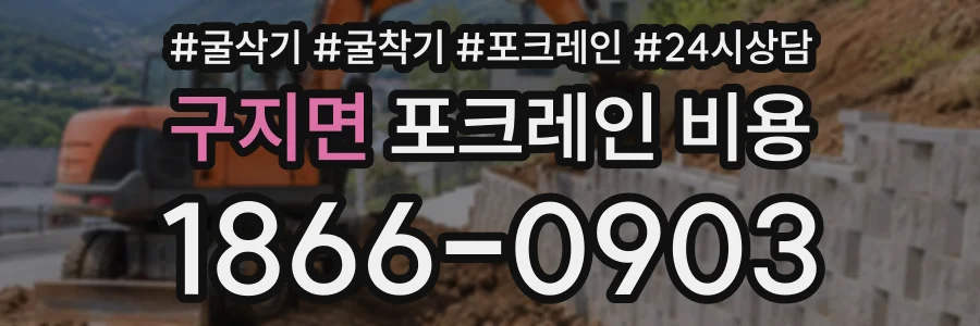 구지면 포크레인비용 상담 전화 1866-0903