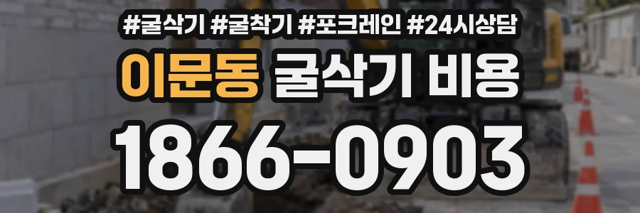 이문동 굴삭기 비용