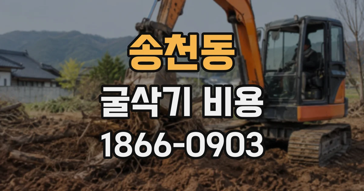 송천동 굴삭기비용