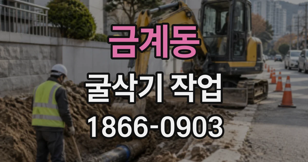 금계동 굴삭기작업