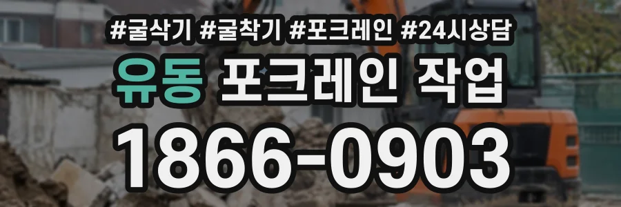 유동 포크레인작업 상담 전화 1866-0903