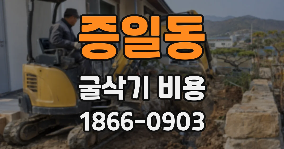 증일동 굴삭기 비용