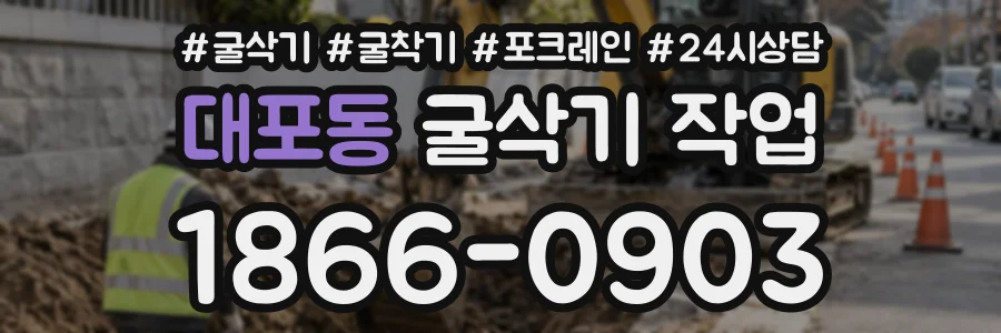 대포동 굴삭기작업 상담 전화 1866-0903