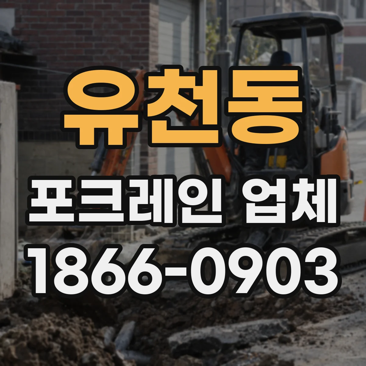 유천동 포크레인 업체