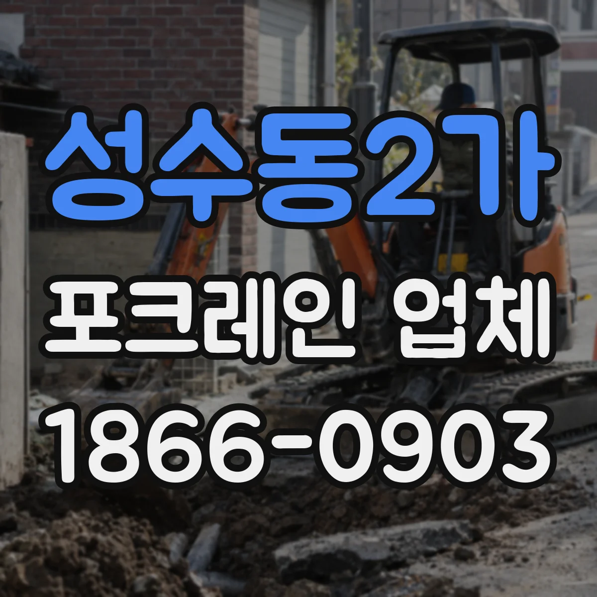 성수동2가 포크레인 업체