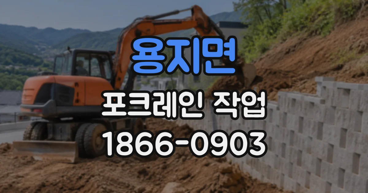 용지면 포크레인작업