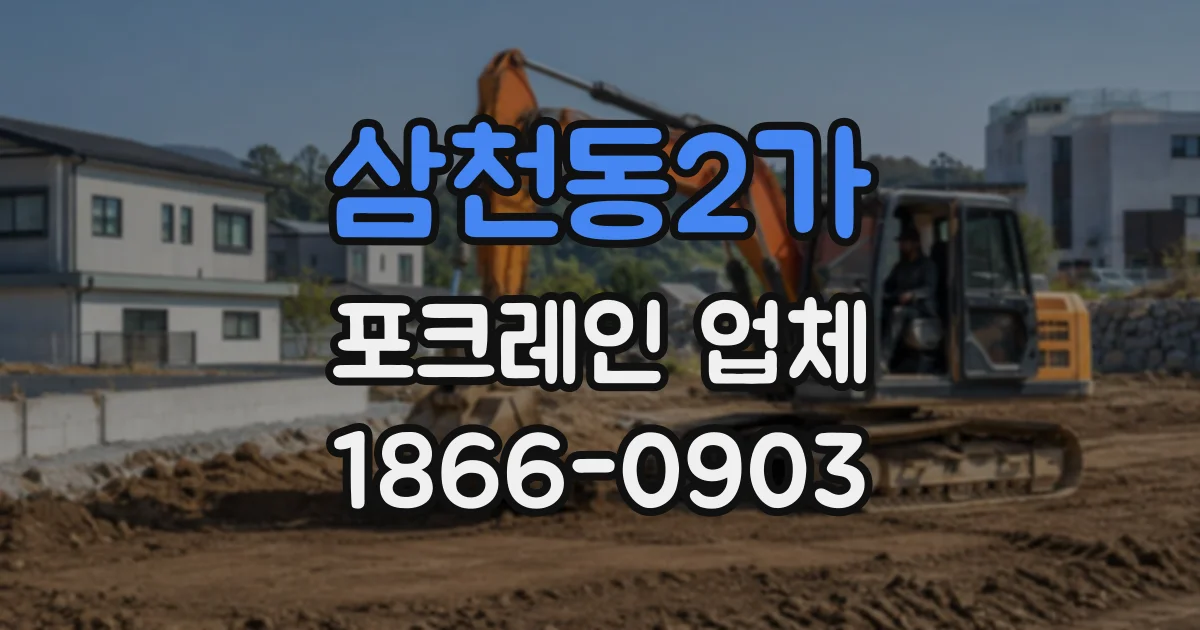 삼천동2가 포크레인업체 논밭 배수로 막힘, 굴착으로 해결할 수 있을까