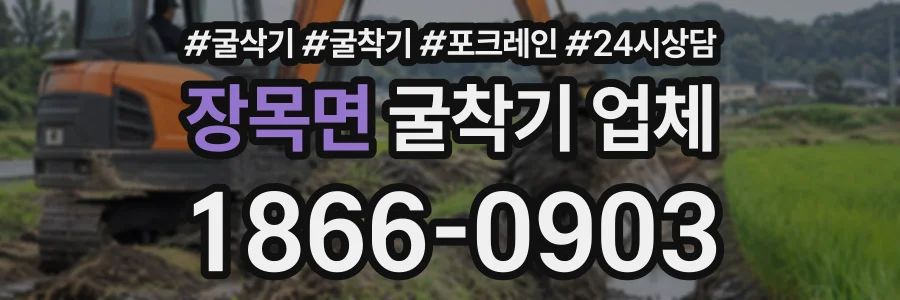 장목면 굴착기업체 상담 전화 1866-0903