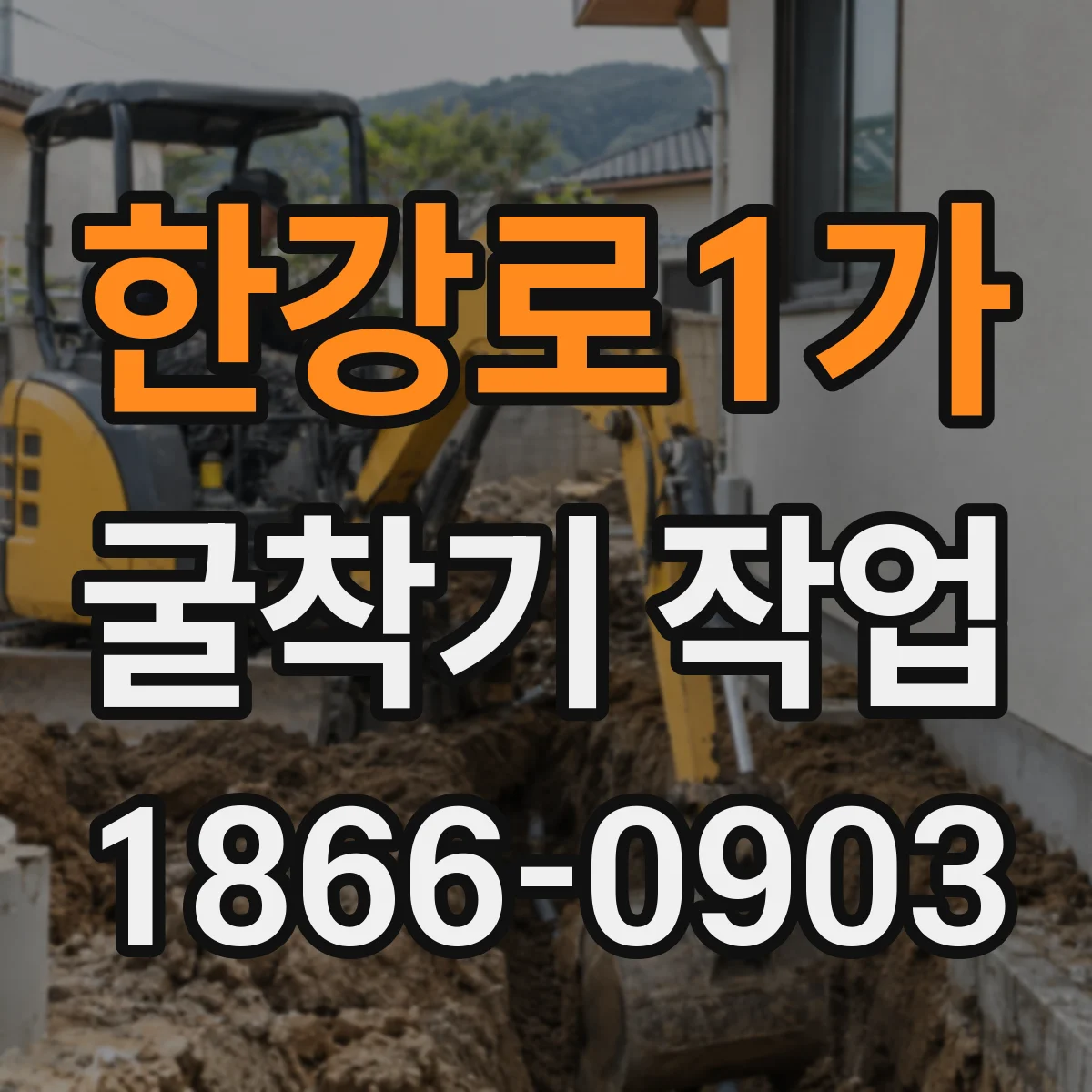 한강로1가 굴착기 작업