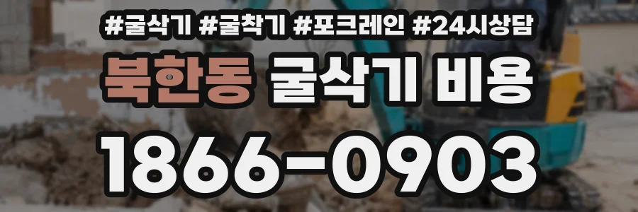 북한동 굴삭기 비용