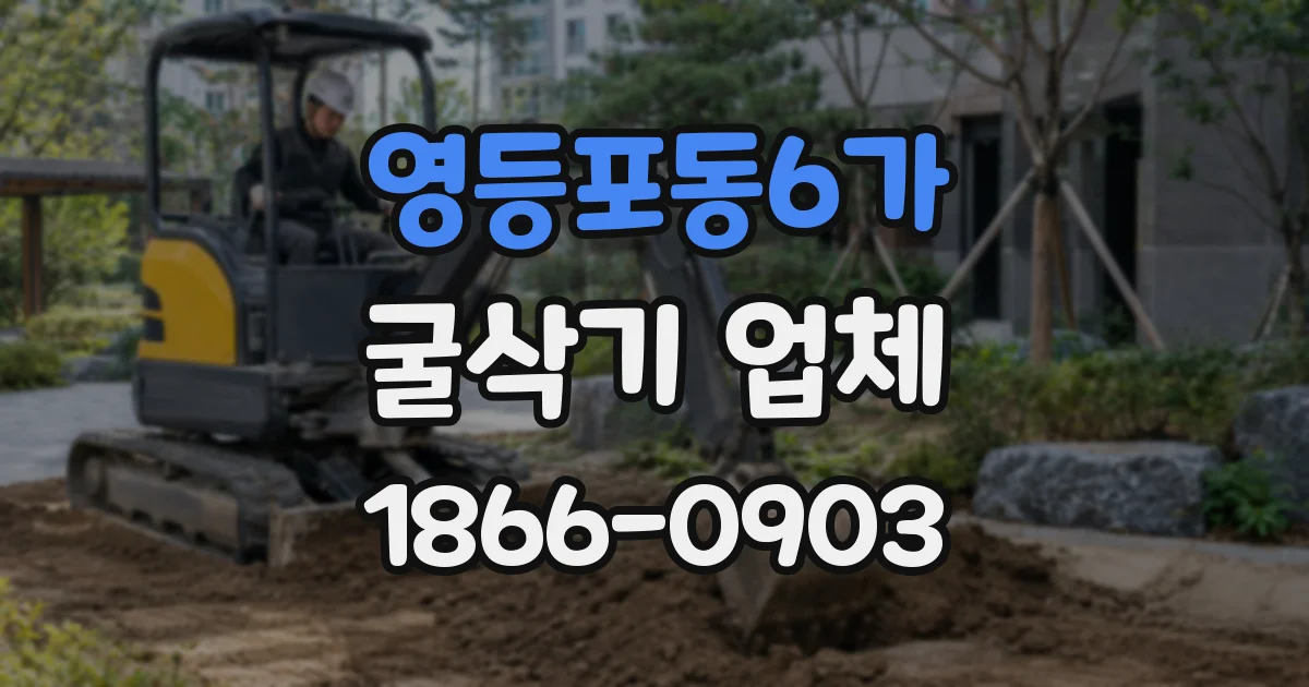 영등포동6가 굴삭기 업체
