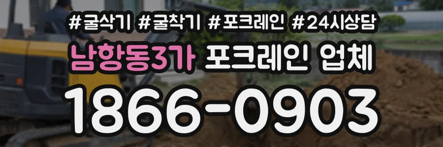 남항동3가 포크레인업체 상담 전화 1866-0903
