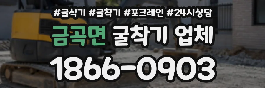 금곡면 굴착기업체 상담 전화 1866-0903