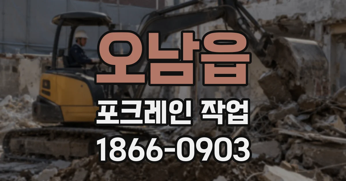 오남읍 포크레인 작업