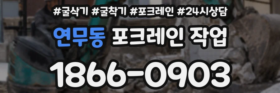 연무동 포크레인 작업