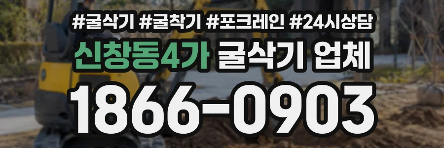신창동4가 굴삭기업체 상담 전화 1866-0903