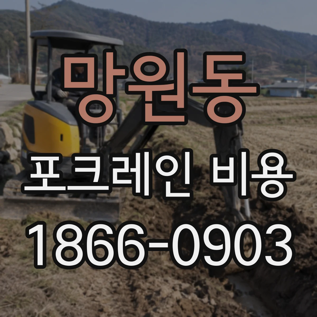 망원동 포크레인 비용