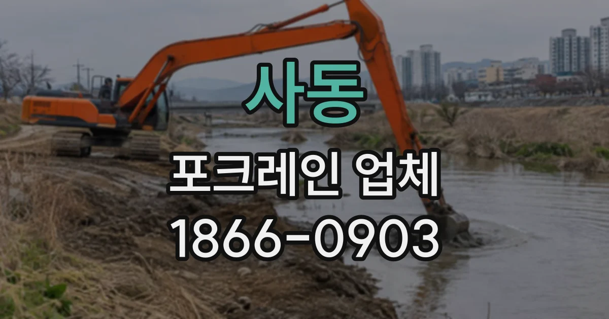 사동 포크레인업체