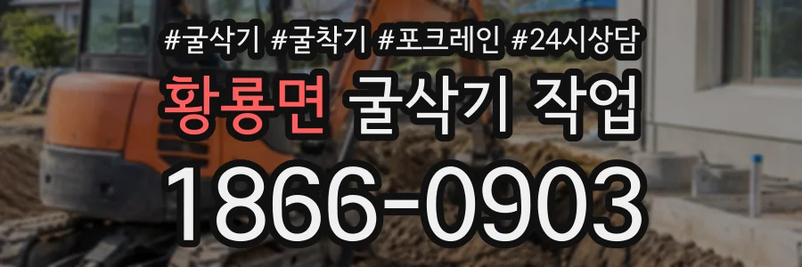 황룡면 굴삭기작업 상담 전화 1866-0903