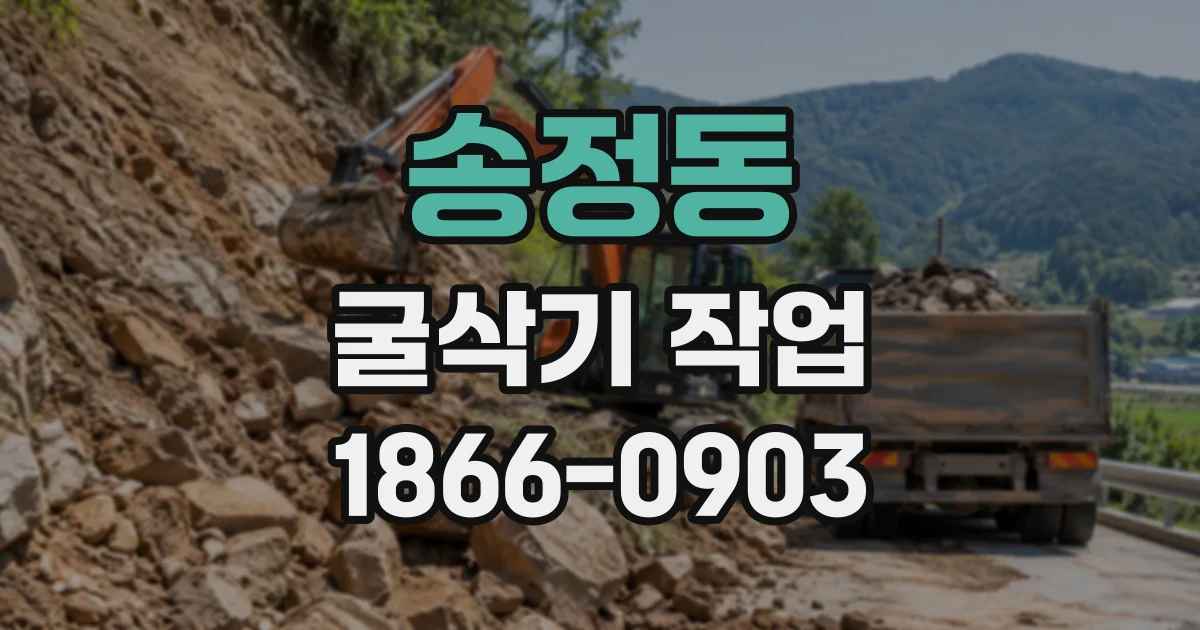송정동 굴삭기작업