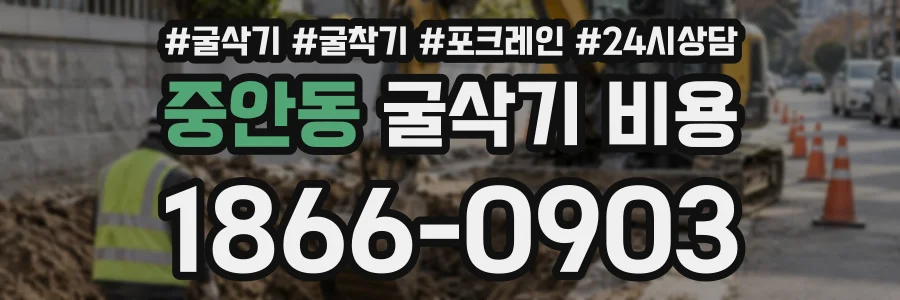 중안동 굴삭기비용 상담 전화 1866-0903
