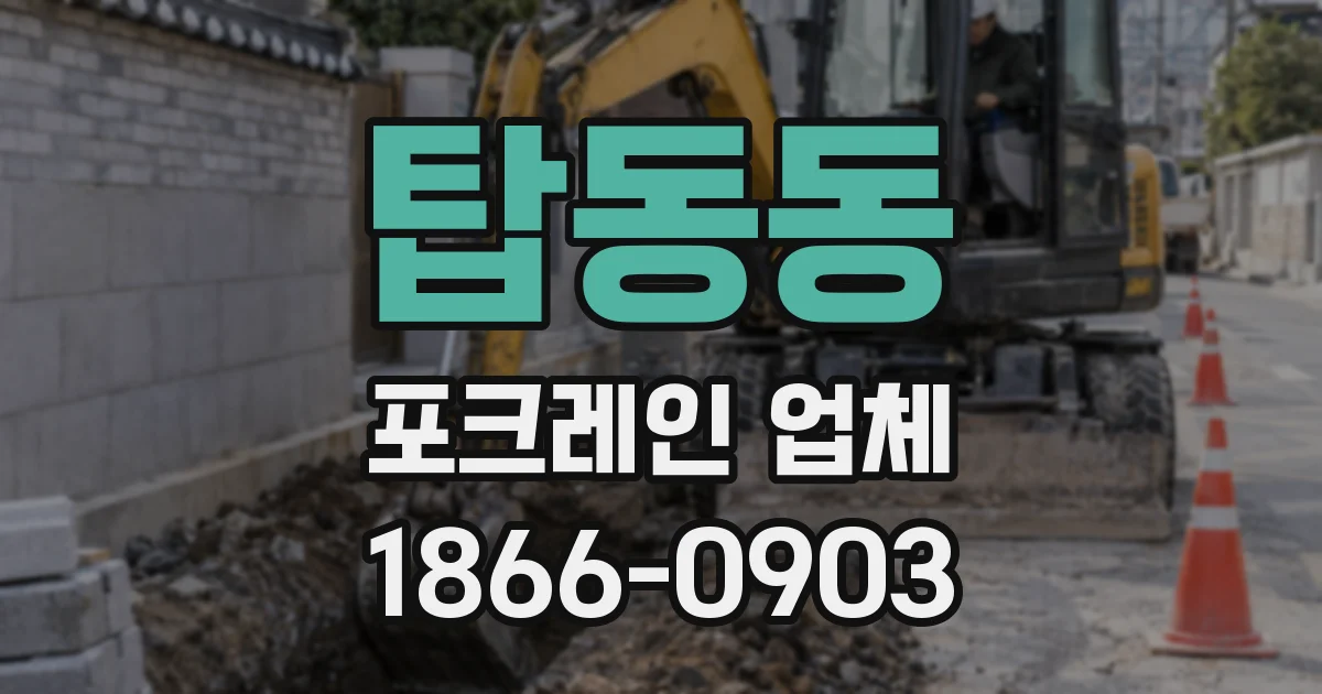 탑동동 포크레인 업체