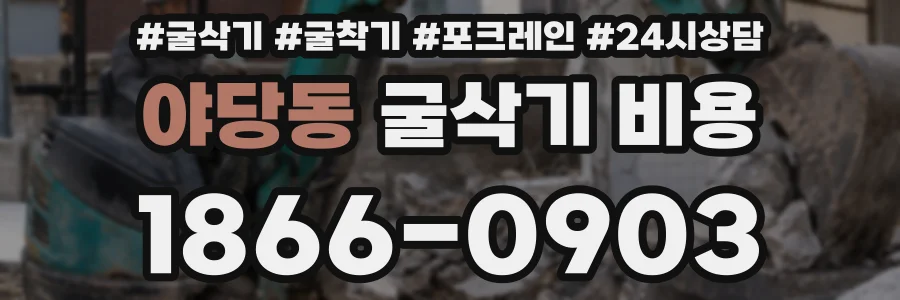 야당동 굴삭기 비용