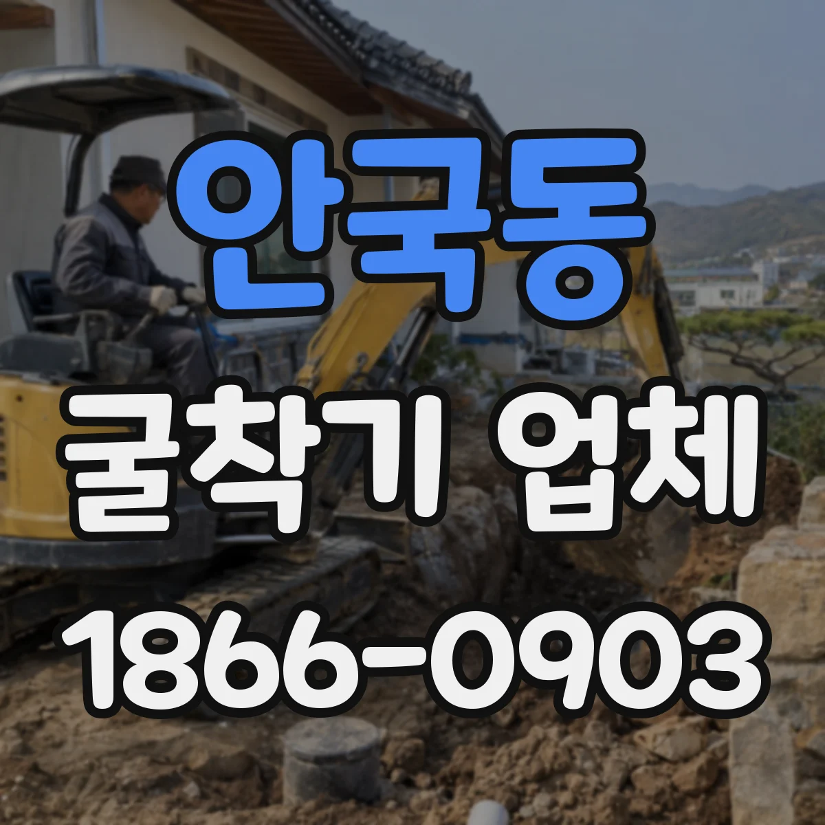 안국동 굴착기 업체