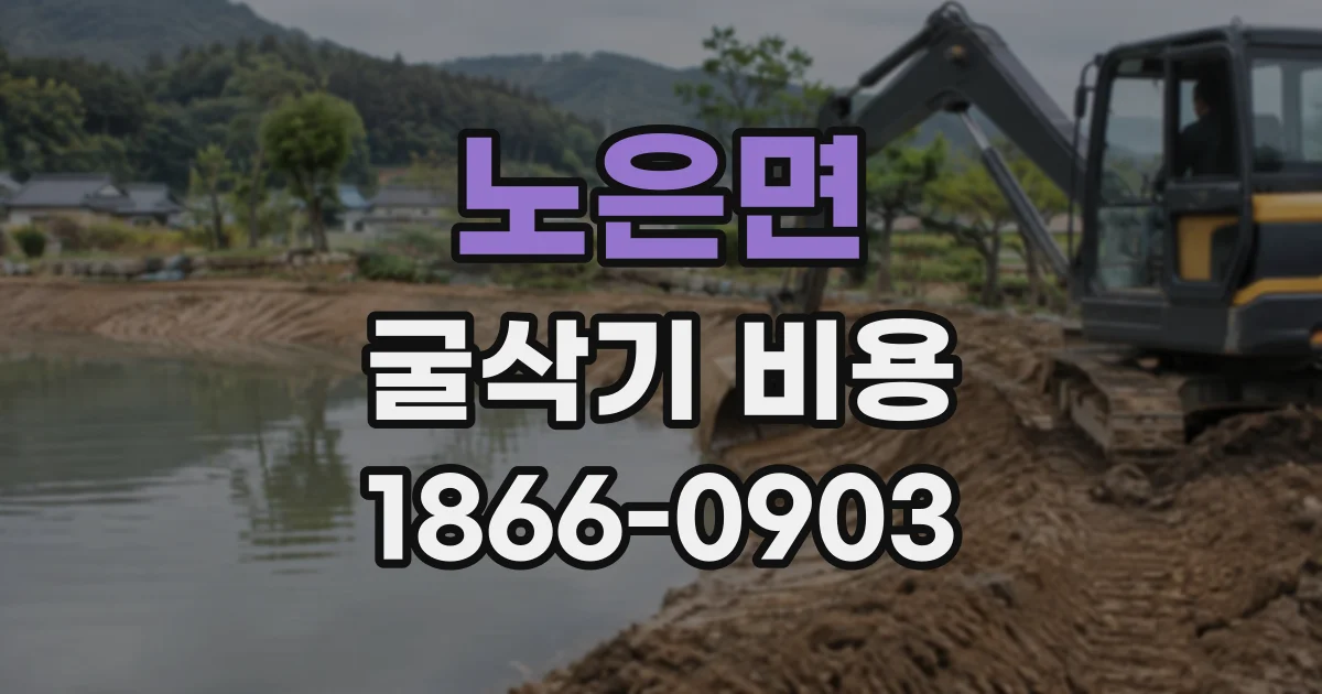 노은면 굴삭기비용