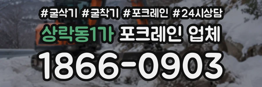 상락동1가 포크레인업체 상담 전화 1866-0903