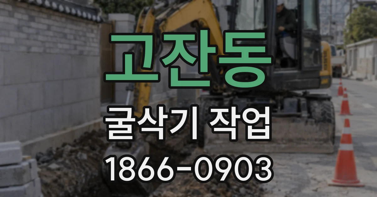 고잔동 굴삭기 작업