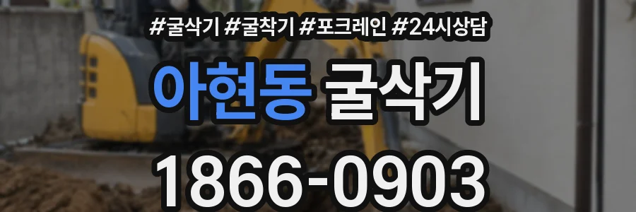 아현동 굴삭기